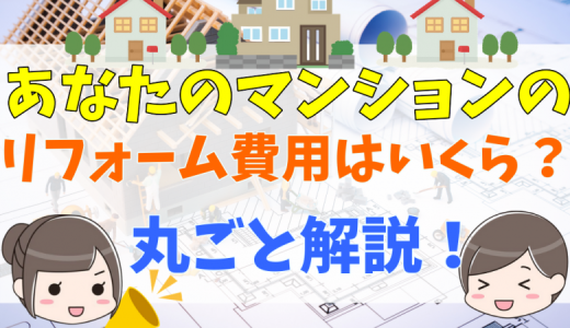 マンションのリフォーム費用相場を築年数と部位別で解説！安く抑えるコツと設備の需要について