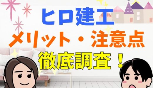 ヒロ建工の小屋58houseの評判・口コミは？クレームやブログまとめ