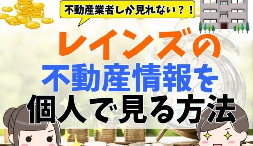 レインズとは？不動産情報を個人でも見る方法