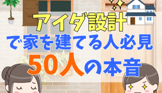 アイダ設計の評判・口コミって実際どうなの？50人の本音とメリット・デメリット