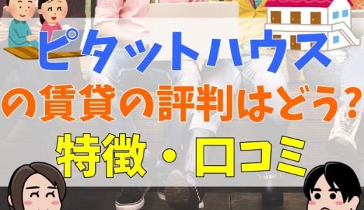 ピタットハウスの賃貸は評判が悪い？おとり物件はある？やばい口コミとは