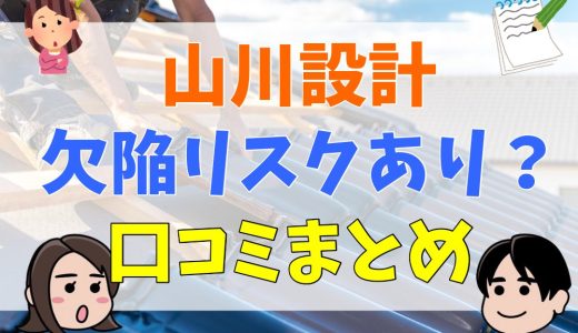 山川設計の評判・口コミは？坪単価とメリット・デメリット