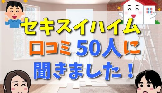セキスイハイムはやばい？評判・口コミからメリット・デメリットを解説