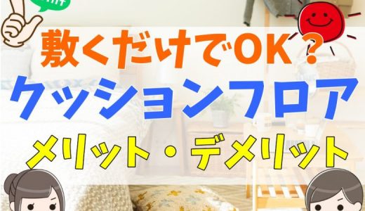 クッションフロアはデメリットが多い？賃貸で後悔する？