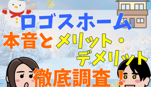 ロゴスホームは最悪？評判・口コミまとめ！坪単価も紹介