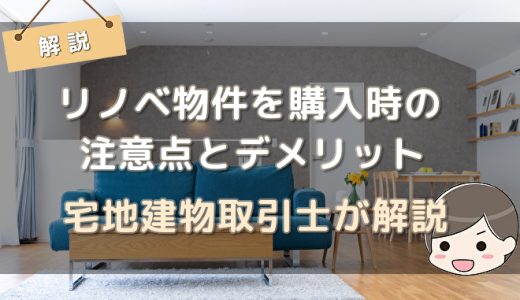 リノベーション済み中古マンションの購入時の注意点とデメリット