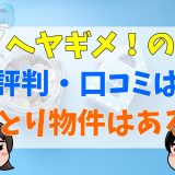 ヘヤギメの評判・口コミ！おとり物件の噂は本当？