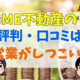 ME不動産の評判・口コミは？営業がしつこい？やばい？