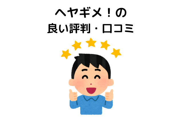 ヘヤギメ！の評判