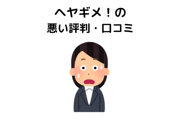 ヘヤギメ！の評判