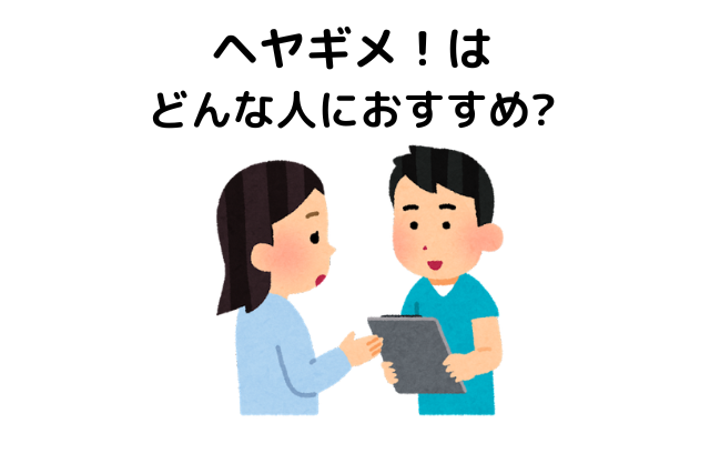 ヘヤギメはどんな人におすすめ？