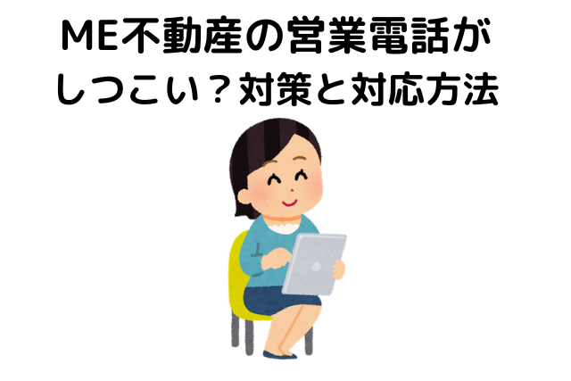 ME不動産の営業電話がしつこい？対策と対応方法