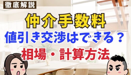 仲介手数料は値引き交渉できる？相場や計算方法を解説