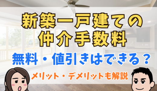 新築戸建ての仲介手数料は無料・値引きすることはできる？仕組みや計算方法、売主、仲介物件の違いやメリット、デメリットとは
