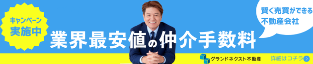 仲介手数料無料 グランドネクスト不動産の公式HP