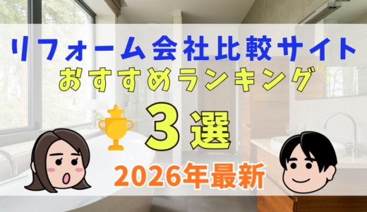 リフォーム比較サイトおすすめランキング3選｜リフォーム会社を比較できるサイトを紹介【2026年】